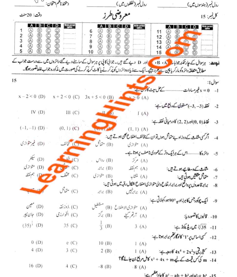 Previous Exam Paper Sahiwal Board 9th Class Math Objective