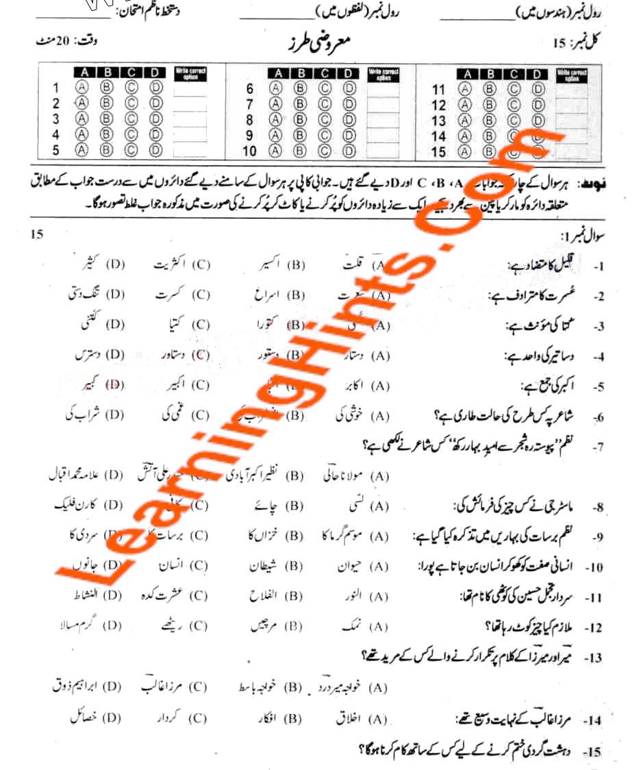 Previous Exam Paper Sahiwal Board 9th Class Islamiat Ikhatiari Objective